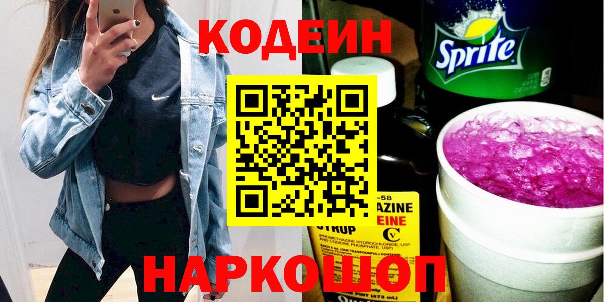 Томск  Codein Purple Drank  Вход с VPN  Кодеиновый сироп Lean Purple Drank 