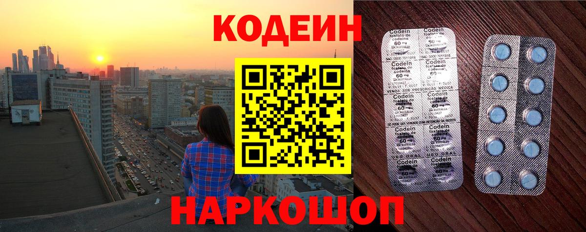 Кодеин Purple Drank Томск